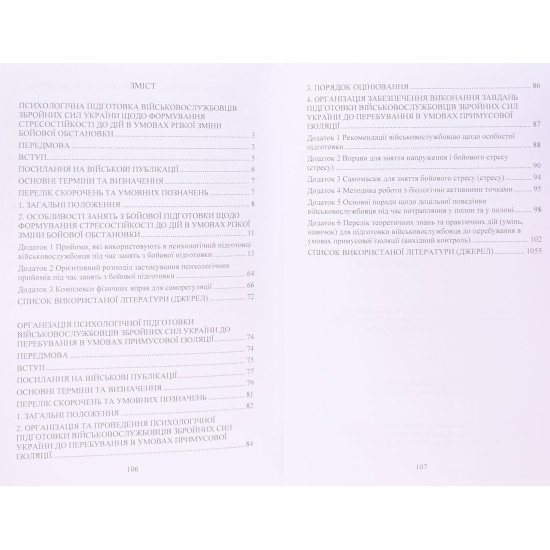 Психологічна підготовка військовослужбовців ЗСУ до перебування в умовах різкої зміни бойової обстан - №3
