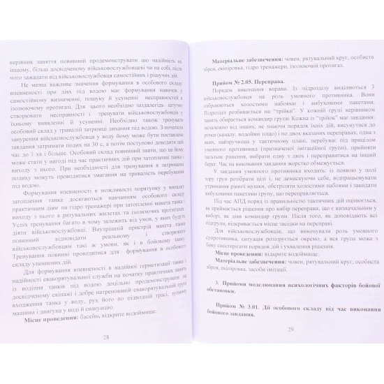Психологічна підготовка військовослужбовців ЗСУ до перебування в умовах різкої зміни бойової обстан - №4