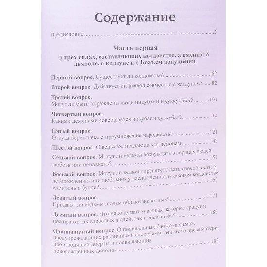 Молот відьом: керівництво святої інквізиції (Російською) - №3