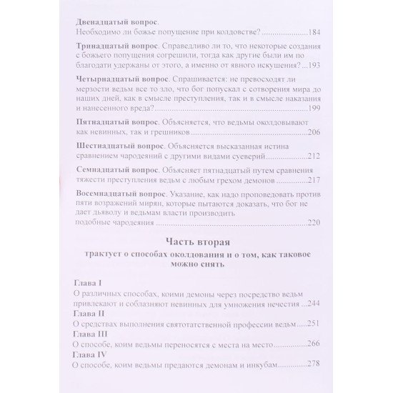 Молот відьом: керівництво святої інквізиції (Російською) - №4