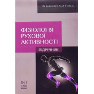 Фізіологія рухової активності
