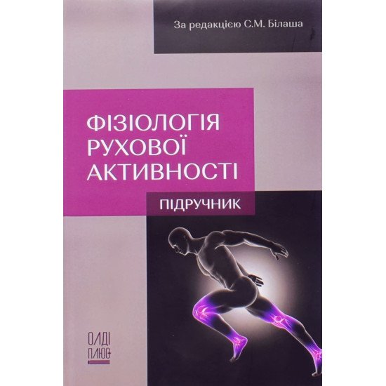 Фізіологія рухової активності - №1