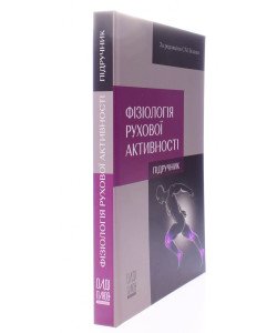 Фізіологія рухової активності