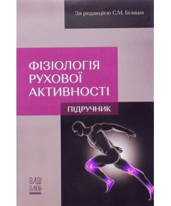 Фізіологія рухової активності