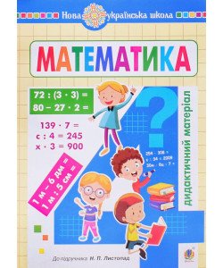 Математика. 4 клас. Дидактичний матеріал до Листопад Н.П. 