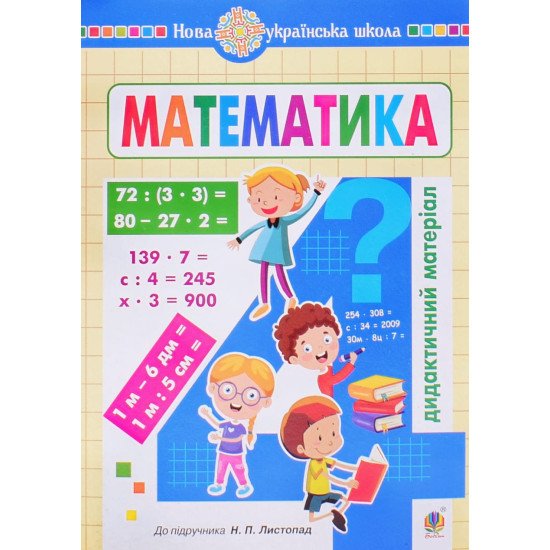 Математика. 4 клас. Дидактичний матеріал до Листопад Н.П.  - №1