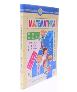 Математика. 4 клас. Дидактичний матеріал до Листопад Н.П. 