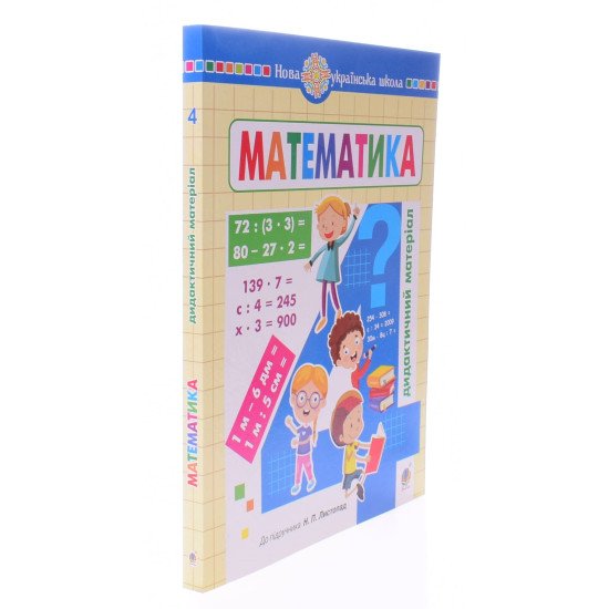 Математика. 4 клас. Дидактичний матеріал до Листопад Н.П.  - №2