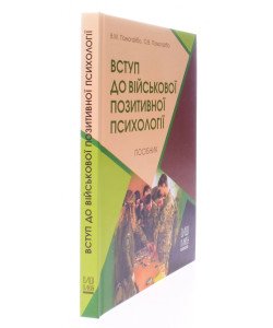 Вступ до військової позитивної психології