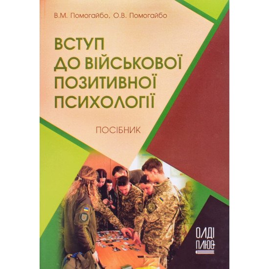 Вступ до військової позитивної психології - №1
