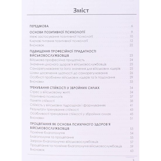 Вступ до військової позитивної психології - №3