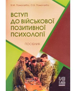 Вступ до військової позитивної психології