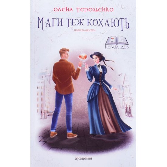 Маги теж кохають. Повість-фентезі для підлітків - №1