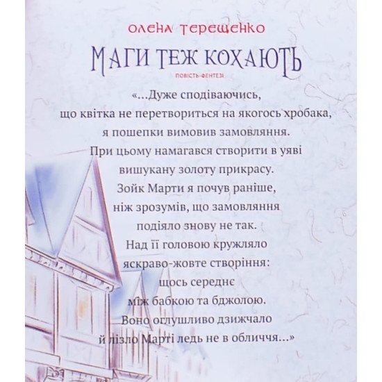Маги теж кохають. Повість-фентезі для підлітків - №4
