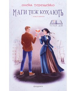 Маги теж кохають. Повість-фентезі для підлітків