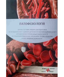 Патофізіологія. Збірник тестових завдань для підготовки до іспиту Крок 1
