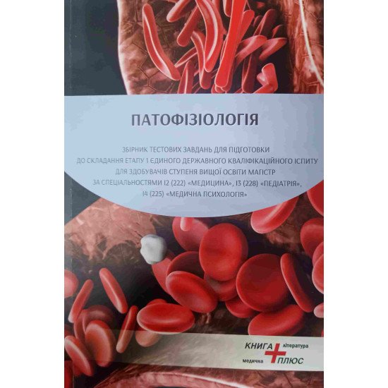 Патофізіологія. Збірник тестових завдань для підготовки до іспиту Крок 1 - №1