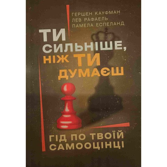 Ти сильніше, ніж ти думаєш. Гід по твоїй самооцінці - №1