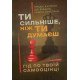 Ти сильніше, ніж ти думаєш. Гід по твоїй самооцінці - №3