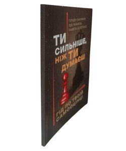 Ти сильніше, ніж ти думаєш. Гід по твоїй самооцінці