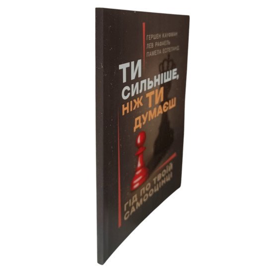 Ти сильніше, ніж ти думаєш. Гід по твоїй самооцінці - №2
