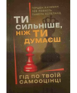 Ти сильніше, ніж ти думаєш. Гід по твоїй самооцінці