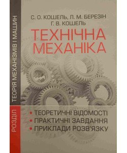 Технічна механіка. Розділ Теорія механізмів і машин