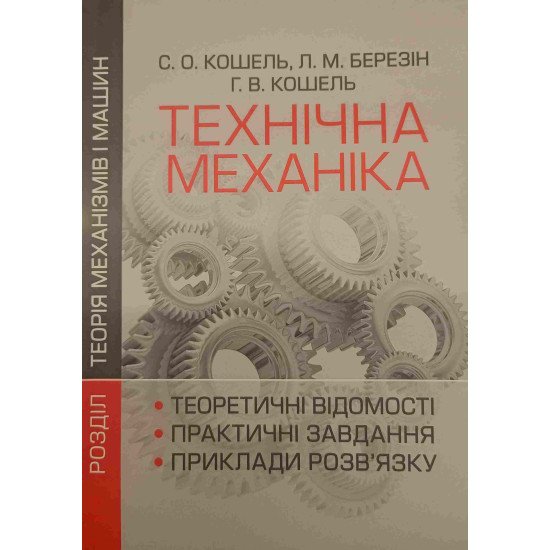 Технічна механіка. Розділ Теорія механізмів і машин - №1