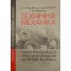 Технічна механіка. Розділ Теорія механізмів і машин - №3