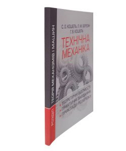 Технічна механіка. Розділ Теорія механізмів і машин