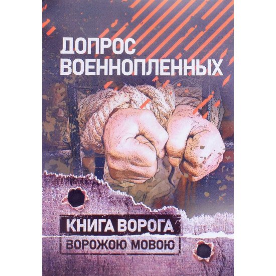Допит військовополонених (Російською) - №1