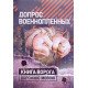 Допит військовополонених (Російською) - №5
