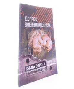 Допит військовополонених (Російською)