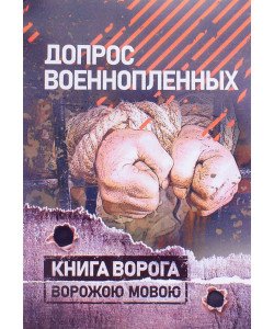 Допит військовополонених (Російською)