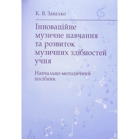 Інноваційне музичне навчання та розвиток музичних здібностей учня - №1
