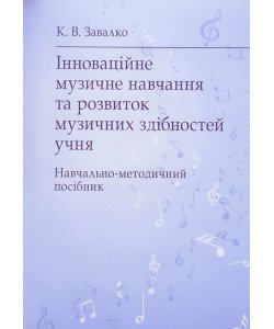 Інноваційне музичне навчання та розвиток музичних здібностей учня