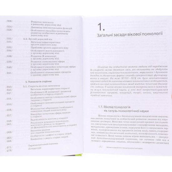 Вікова психологія Савчин М.В. - №4