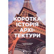 Коротка історія архітектури