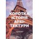 Коротка історія архітектури - №6