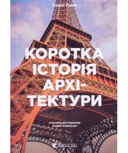 Коротка історія архітектури