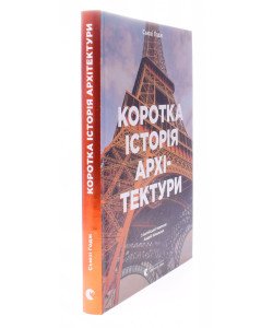 Коротка історія архітектури