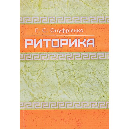 Риторика Онуфрієнко Г.С. - №1