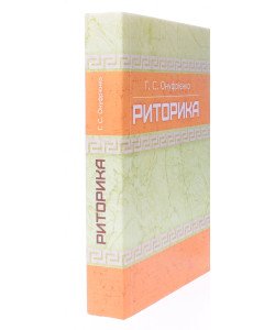 Риторика Онуфрієнко Г.С.
