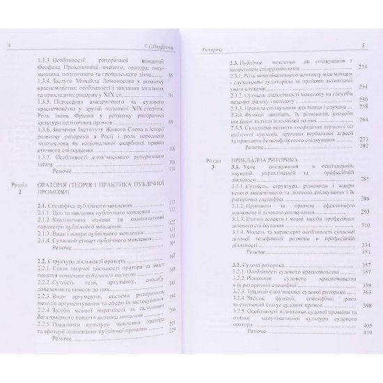 Риторика Онуфрієнко Г.С. - №4
