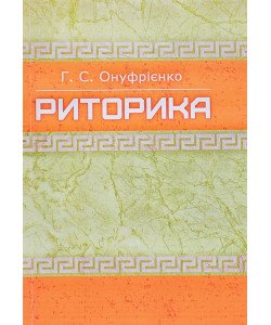 Риторика Онуфрієнко Г.С.