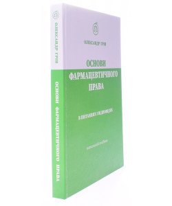 Основи фармацевтичного права в питаннях і відповідях