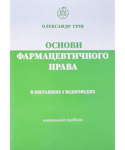 Основи фармацевтичного права в питаннях і відповідях