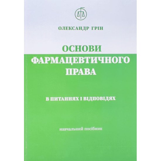 Основи фармацевтичного права в питаннях і відповідях - №1