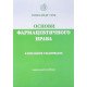 Основи фармацевтичного права в питаннях і відповідях - №5
