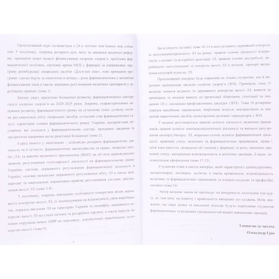 Основи фармацевтичного права в питаннях і відповідях - №3